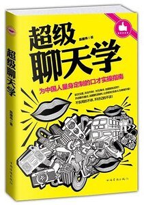 超級聊天學(出書版)