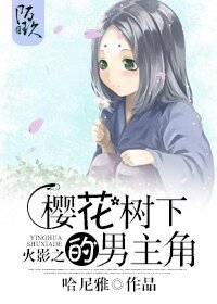 (火影同人)火影之櫻花樹下的男主角
