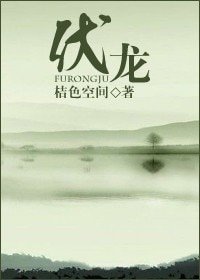 伏龍