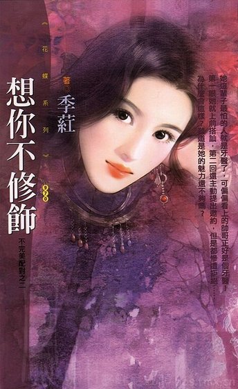 想你不修飾(不完美配對之二)