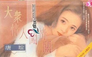 大眾情人闖情關(範氏兄妹之二)