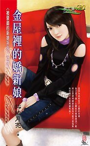 金屋裡的嬌新娘(被禁錮的新娘之一)