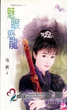 魅眼惑龙(龙凤玦续之二)