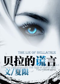 (HP同人)HP贝拉的谎言