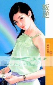 叛逆(叛逆系列)