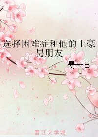 选择困难症和他的土豪男朋友
