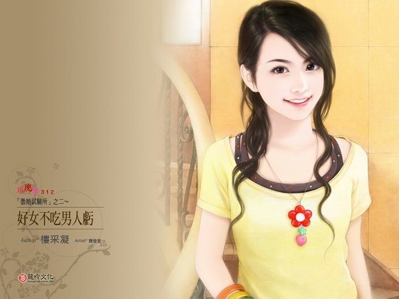 好女不吃男人亏(征婚试验所系列之二)