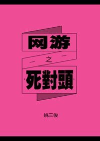 網遊之死對頭