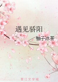 遇見驕陽