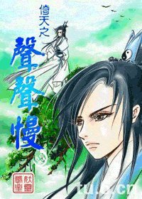 倚天之声声慢(修正版+最初版)