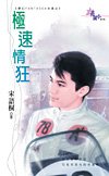 极速情狂(梦幻FANTASEA古堡之一)