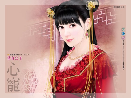 替身公主(十二宮之一)