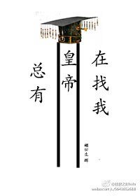 總有皇帝在找我