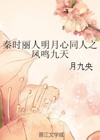 (秦時麗人明月心同人)秦時麗人明月心同人之鳳鳴九天