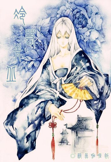 冷若青丘
