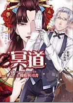 冥道02土蜘蛛與司書(出書版)