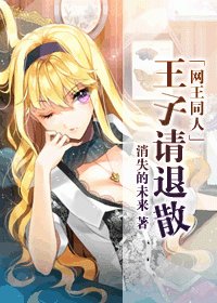 (网王同人)王子请退散