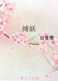 缚妖