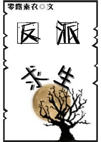 反派求生