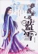 夢落繁花—藍雪