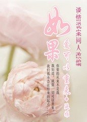 (谈情说案同人)如果皑可以重来