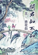 問君知不知