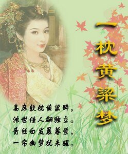 一枕黃粱夢圓