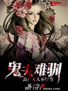鬼夫難馴,殭屍夫人不好當