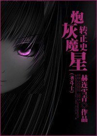(圣斗士同人)炮灰魔星转正史