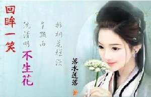 回眸一笑不生花