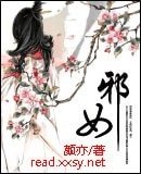 邪女