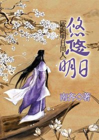 (歐陽明应同人)悠悠明应