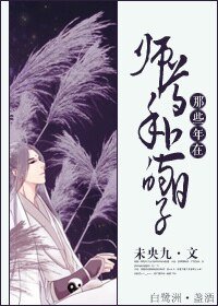 那些年在师尊手上的日子