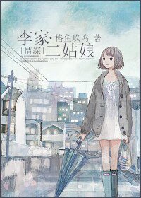 (情深同人)李家二姑娘