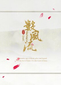 (综同人)数风流
