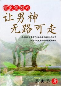 (綜同人)讓男神無路可走