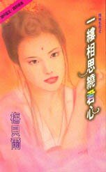 一缕相思绕君心+爱你情深莫问愁(倾城名花系列)