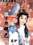 妖姬传奇:我不是妲己