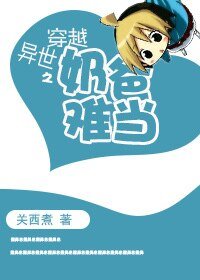 穿越異世之奶爸難當