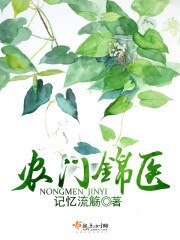 農門錦醫