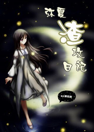 (口袋妖怪)彌夏渣攻日記