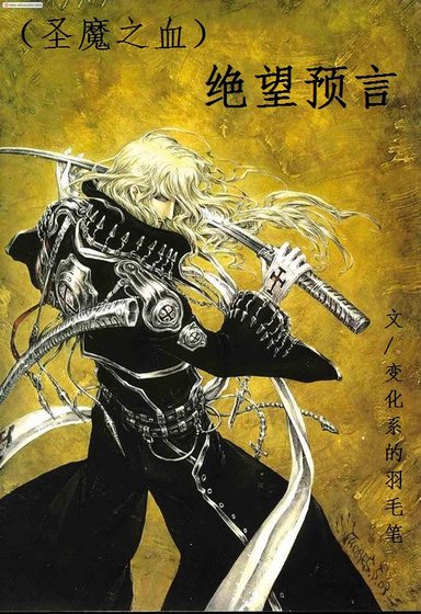 (圣魔之血同人)绝望预言