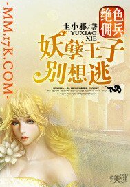 絕色傭兵:妖孽王子別想逃