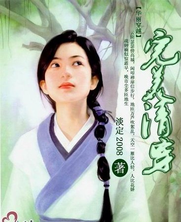 完美清穿