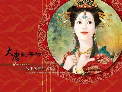 公主欠你的(大唐亂茶坊之三)