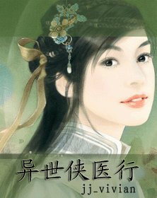 異世俠醫行