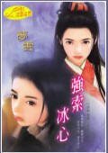 强索冰心(恶男追爱之二)