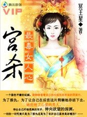 宮殺:最毒女人心