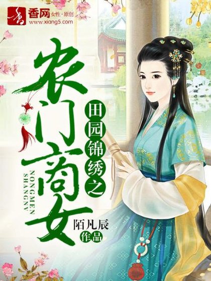田园锦绣之农门商女
