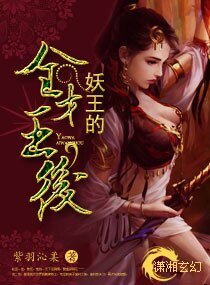 妖王的全才王吼